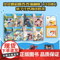 []皮皮鲁和鲁西西漫画版(共8册)亲子挑战任务套装附赠品