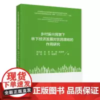 乡村振兴背景下林下经济发展对农民增收的作用研究