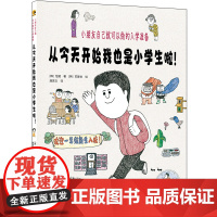 从今天开始我也是小学生啦!:小朋友自己就可以做的入学准备