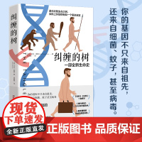 纠缠的树 美国科学自然和旅行作家大卫奎曼 一部改变人们生命史观的人类基因发展史 科普读物生物学基因进化 经典