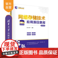 [正版新书]网络存储技术应用项目教程(微课视频版) 崔升广 清华大学出版社 计算机网络-信息存贮-教材