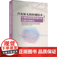 声发射无损检测技术在钢结构焊缝检测中的实践应用研究 李敏峰 著 冶金工业专业科技 正版图书籍 天津科学技术出版社