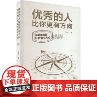 优秀的人比你更有方向 深圳海归的N种奋斗方式 安妮 著 自我实现经管、励志 正版图书籍 南方日报出版社