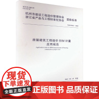 房屋建筑工程造价BIM计量应用规范 T/ZS 0461-2023 杭州市建设工程造价管理协会,浙江省产品与工程标准化协会