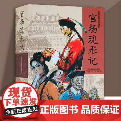 官场现形记 连环画 全套9册礼盒装 李伯元著 丫小姐三荷包唐二乱子收藏版经典书籍小人书 天津人民美术出版社