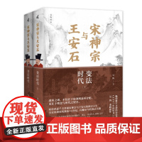 宋神宗与王安石:变法时代(上下册)吴钩/著 党争 宰相 通俗历史 广西师范大学出版社