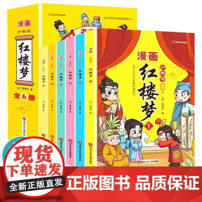 少年读红楼梦套装全6册 有声彩绘版中国古典四大名著连环画漫画小人书 小学生经典儿童文学课外阅读名著