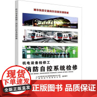 机电设备检修工 消防自控系统检修 人力资源和社会保障部教材办公室,广州市地下铁道总公司 编 交通/运输专业科技