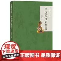 中国陶瓷雕塑史 陶瓷艺术瓷器中国陶瓷史发展史一目了然古陶瓷中国瓷器史书籍