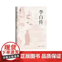 李白传安旗人物传记李白诗仙人民文学出版社正版