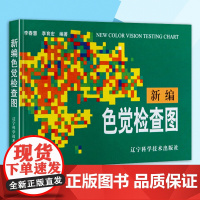 新编色觉检查图 体检色觉检查图谱 征兵驾照体检视力自检 色觉障碍色弱测试检查检测图谱色盲本 眼睛色盲色弱测试图色盲检查图