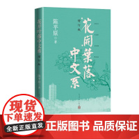 花开叶落中文系陈平原北京大学中文系六十六篇妙文描摹中外师友人民文学出版社正版