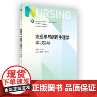 病理学与病理生理学学习指导 第七版7人卫正版习题集练习册考研题库基护试题内科外科护理学本科教材第六版6人民卫生出版社