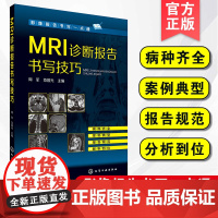 正版 MRI诊断报告书写技巧 影像报告书写一点通 周军 范国光 临床线索 检查方法 MRI征象 报告书写范例 报告技巧