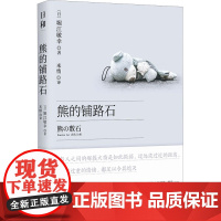 熊的铺路石 (日)堀江敏幸 著 米悄 译 现代/当代文学文学 正版图书籍 湖南文艺出版社