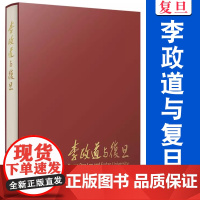 李政道与复旦 复旦大学教务处编 复旦大学出版 图文结合 复旦大学校史