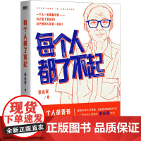 每个人都了不起 梁永安 著 文学作品集经管、励志 正版图书籍 民主与建设出版社