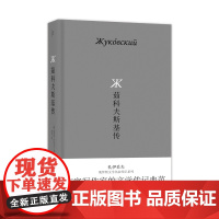 茹科夫斯基传 北贝 我思(俄)鲍里斯·扎伊采夫/著 茹科夫斯基传 扎伊采夫 作家传记 广西师范大学出版社