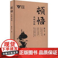 顿悟 发现自我 静音 著 心理学经管、励志 正版图书籍 北方文艺出版社