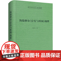 海德格尔《存有与时间》阐释 陈荣华 著 哲学知识读物社科 正版图书籍 崇文书局