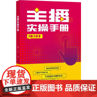 主播实操手册 大鹏,大圣 著 电子商务经管、励志 正版图书籍 中国言实出版社