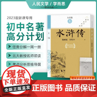 水浒传 全15册 9九年级上册 全完整无删减 施耐庵 罗贯中初中名著高分计划 考试秘籍 人民文学出版