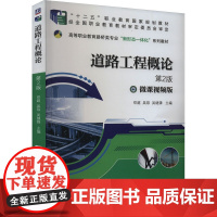 道路工程概论 第2版 微课视频版 邓超,吴琼,吴继锋 编 大学教材大中专 正版图书籍 机械工业出版社