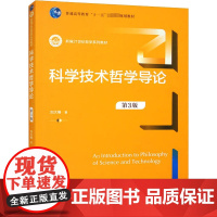 科学技术哲学导论 第3版 刘大椿 著 大学教材大中专 正版图书籍 中国人民大学出版社