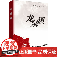 龙泉镇 梅俨,良田 著 现代/当代文学文学 正版图书籍 中国文史出版社