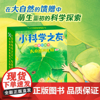 小科学之友经典图画书·大自然的礼物(共8册)“日本绘本之父”松居直策划,适合2-4岁幼儿的经典科学启蒙图画书,引导孩子与