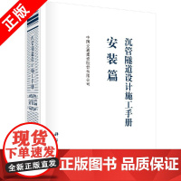 [书]沉管隧道设计施工手册:安装篇 中国交通建设股份有限公司 隧道工程科学出版社书籍KX