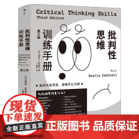 批判性思维训练手册 第3版 斯特拉 科特雷尔 思维能力训练自我提升成功励志 了解自己的长处与短板 针对性提高思维训练