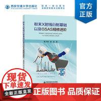 正版 粉末X射线衍射基础以及GSAS精修进阶 主编葛万银 西安交通大学出版社