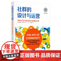 社群的设计与运营:如何打造有温度和归属感的社群 社群的建立与维护黏性社交归属感价值认同