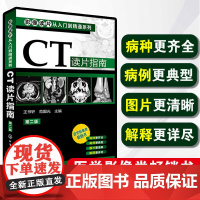 [出版社发]CT读片指南 第二版 影像读片从入门到精通系列 医学药学医学影像CT诊断 基层影像医师影像科新手实用参考图书