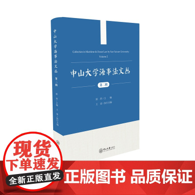 中山大学海事法文丛. 第二辑