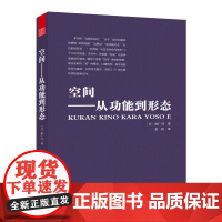 空间 从功能到形态建筑艺术设计书籍建筑专业学生参考书籍 建筑文化建筑住宅风格设计建筑施工 建筑概论解读建筑书籍凤凰空间