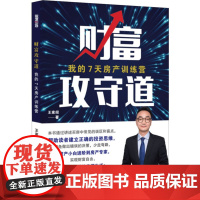 财富攻守道 我的7天房产训练营 王家招 著 管理其它经管、励志 正版图书籍 中国财富出版社有限公司