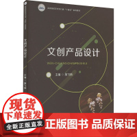 文创产品设计 胡飞扬 编 大学教材大中专 正版图书籍 华中科技大学出版社