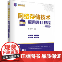 网络存储技术应用项目教程 微课视频版 崔升广 编 大学教材大中专 正版图书籍 清华大学出版社