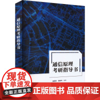 通信原理考研指导书 臧国珍,黄葆华 编 大学教材大中专 正版图书籍 西安电子科技大学出版社