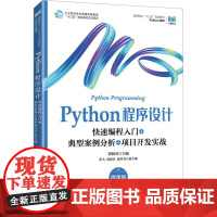 Python程序设计 快速编程入门+典型案例分析+项目开发实战 微课版 郑阿奇 编 大学教材大中专 正版图书籍 人民邮电