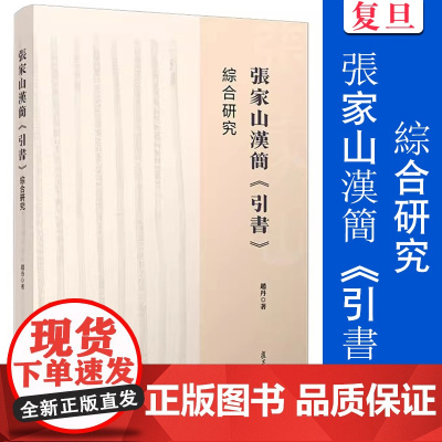 張家山漢簡《引書》綜合研究 赵丹著 复旦大学出版社 中医养生研究