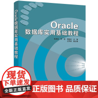 Oracle数据库实用基础教程