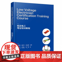 Low Voltage Electrician Certification Training Course(低压电工考证