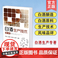 白酒生产技术 第二版 肖冬光 白酒生产原料 糖化发酵剂 白酒生产机理 白酒生产相关技术人员阅读 大专院校白酒科研师生参考