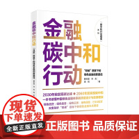 碳中和行动指南--金融碳中和行动:“双碳”愿景下的绿色金融创新路径