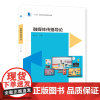 融媒体传播导论 吴兵 南京大学出版社 信息与知识传播 9787305267642