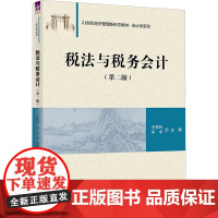 税法与税务会计(第2版) 王桂玲,辛宇 编 财政法/经济法大中专 正版图书籍 清华大学出版社