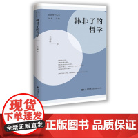 [九州出版社 ]韩非子的哲学 刘东主编台湾地区国学丛书